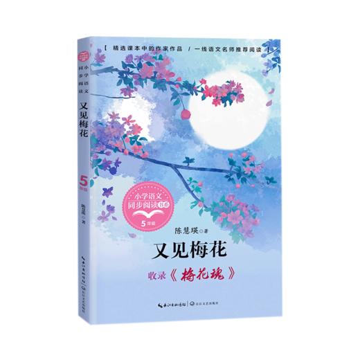 又见梅花(收录梅花魂5下)/小学语文同步阅读书系 商品图0