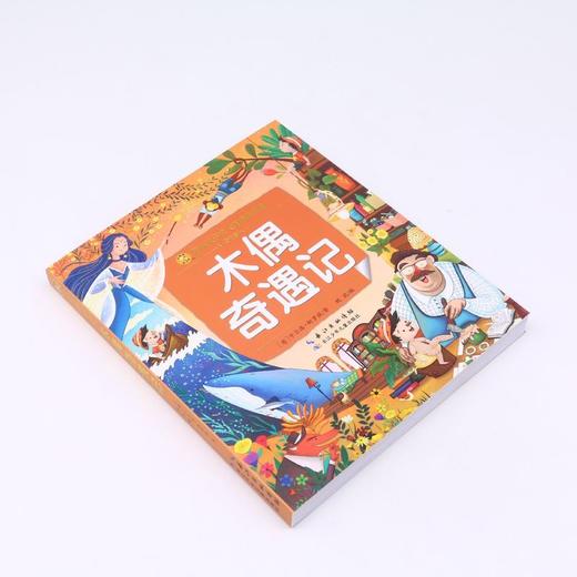 木偶奇遇记(彩绘注音版)/陪伴孩子成长的经典名著 商品图1