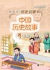 中国历史故事(4三国少儿彩绘版) 商品缩略图1