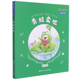 青蛙卖呱/魔法拼音名家经典