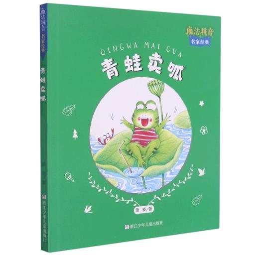 青蛙卖呱/魔法拼音名家经典 商品图0