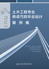 土木工程专业桥梁方向毕业设计案例集 商品缩略图2
