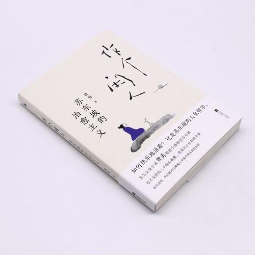 作个闲人(苏东坡的治愈主义) 商品图1