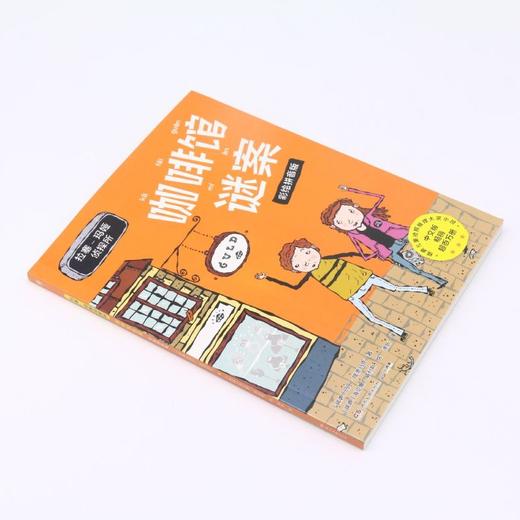 咖啡馆谜案(彩绘拼音版)/拉塞-玛娅侦探所 商品图1