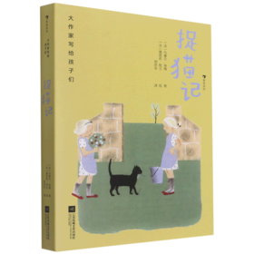 捉猫记(精)/大作家写给孩子们