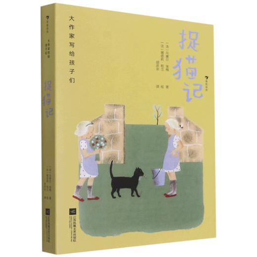 捉猫记(精)/大作家写给孩子们 商品图0