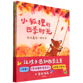 小狐狸的四季时光(共4册)