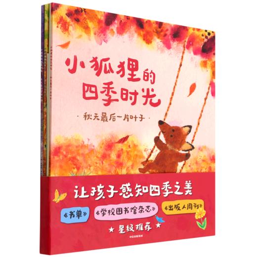 小狐狸的四季时光(共4册) 商品图0