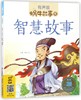 智慧故事(有声版)/蜗牛故事绘 商品缩略图0