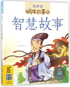 智慧故事(有声版)/蜗牛故事绘