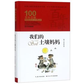 我们的土壤妈妈(精装典藏版)(精)/百年百部中国儿童文学经典书系/中小学课外阅读必备文库