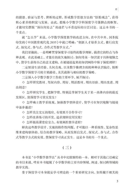 跨越断层，走出误区：小学数学深度学习教学研究 商品图5