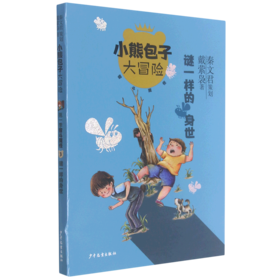 谜一样的身世/小熊包子大冒险