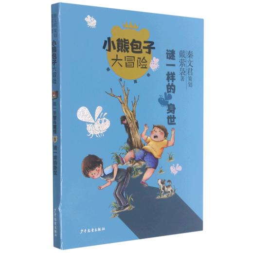 谜一样的身世/小熊包子大冒险 商品图0