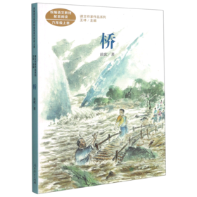 桥(6上)/课文作家作品系列