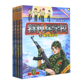 特种兵学校(共4册)