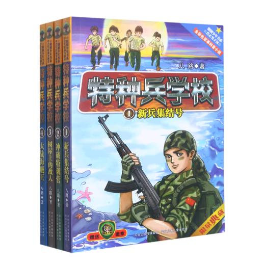 特种兵学校(共4册) 商品图0
