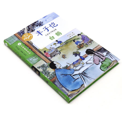 白鹅(丰子恺儿童文学精品集)/大师童书系列 商品图1