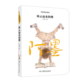 骑云而来的鹰/男孩阿墨系列