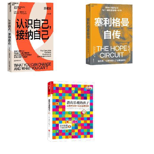 塞利格曼3册 商品图0