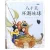 八十天环游地球(全彩注音)/蜗牛小书坊 商品缩略图0