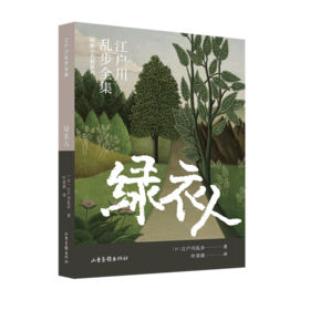 绿衣人/明智小五郎系列/江户川乱步全集