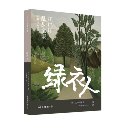绿衣人/明智小五郎系列/江户川乱步全集 商品图0