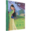 花木兰(珍藏版)/迪士尼公主永恒经典故事 商品缩略图0