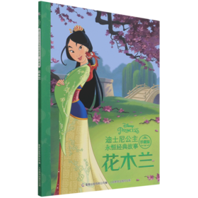 花木兰(珍藏版)/迪士尼公主永恒经典故事