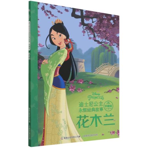 花木兰(珍藏版)/迪士尼公主永恒经典故事 商品图0