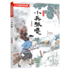 小兵张嘎(经典美绘版)/少年英雄红色经典 商品缩略图0