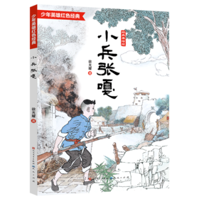 小兵张嘎(经典美绘版)/少年英雄红色经典