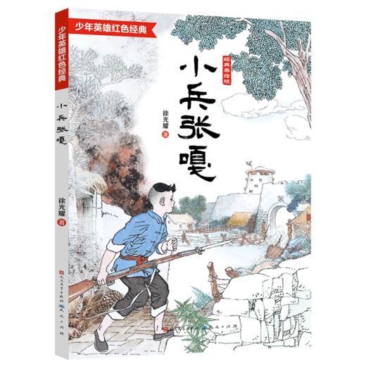 小兵张嘎(经典美绘版)/少年英雄红色经典 商品图0