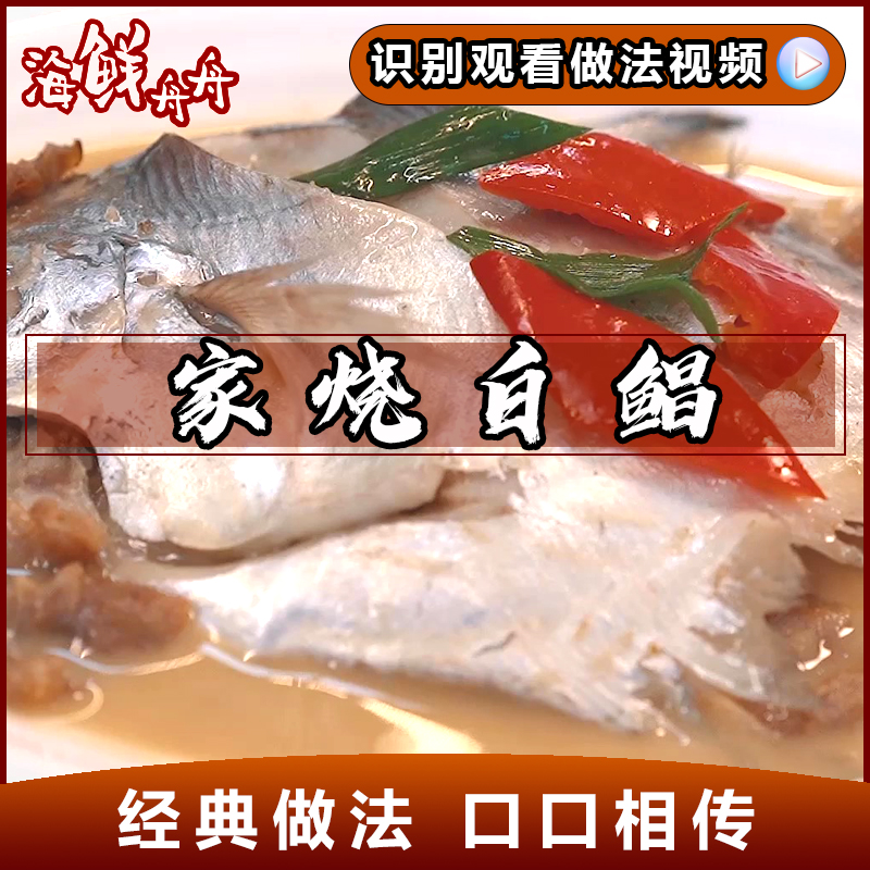 家烧鲳鱼