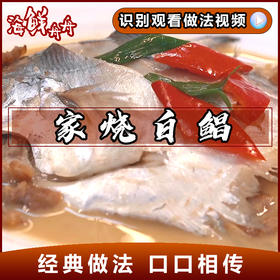 家烧鲳鱼
