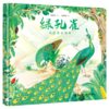 绿孔雀(我的家在哪里)(精) 商品缩略图0