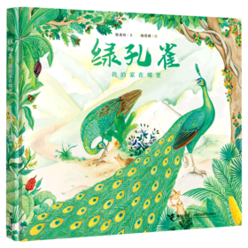 绿孔雀(我的家在哪里)(精)