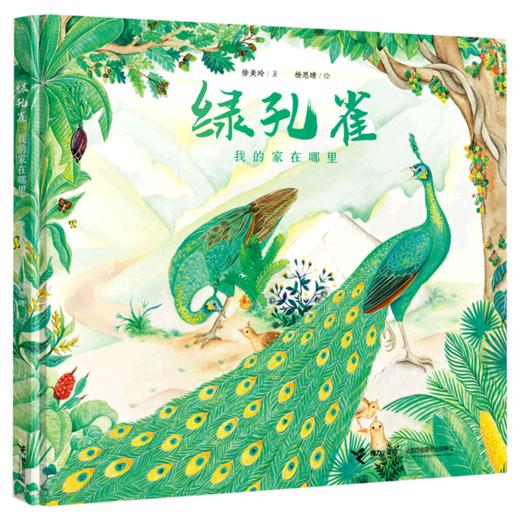 绿孔雀(我的家在哪里)(精) 商品图0
