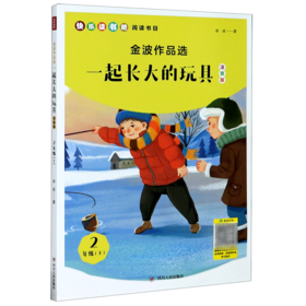 一起长大的玩具(2下注音版)/金波作品选