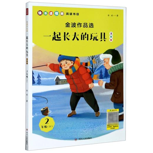 一起长大的玩具(2下注音版)/金波作品选 商品图0