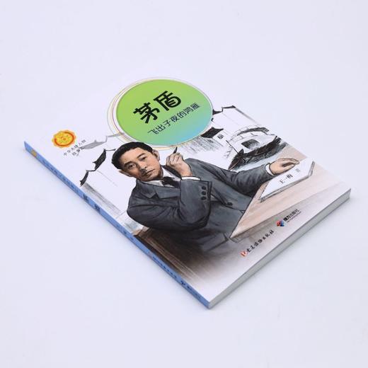 茅盾(飞出子夜的鸿雁)/中华先锋人物故事汇/中华人物故事汇 商品图1