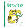朋友的传说(精) 商品缩略图0