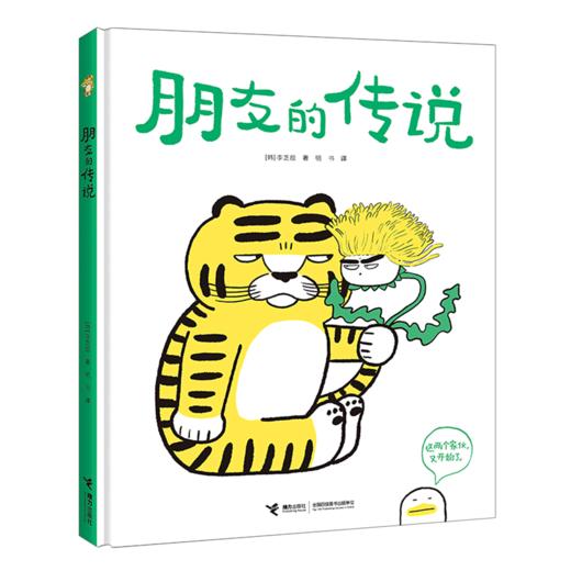 朋友的传说(精) 商品图0