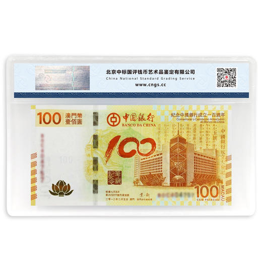 【十级封装】中国银行成立100周年纪念·澳门荷花钞 商品图3