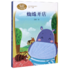 蜘蛛开店(2下)/课文作家作品系列 商品缩略图0