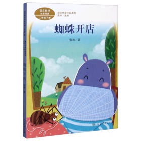 蜘蛛开店(2下)/课文作家作品系列