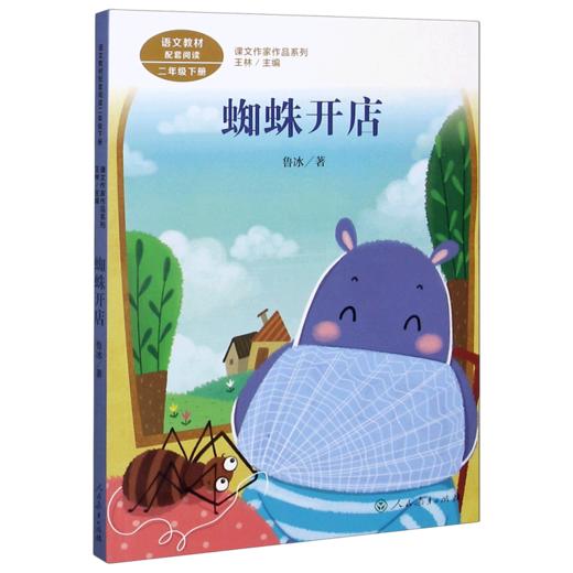 蜘蛛开店(2下)/课文作家作品系列 商品图0