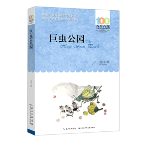 巨虫公园/百年百部中国儿童文学经典书系