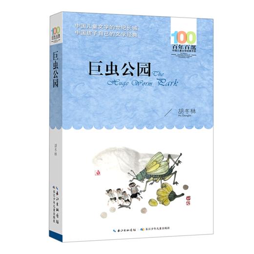 巨虫公园/百年百部中国儿童文学经典书系 商品图0