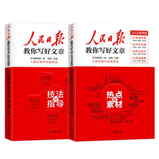 【申怡专属】人民日报教你写好文章： 热点与素材+技法与指导+金句指导（中考版、高考版 ） 商品图4